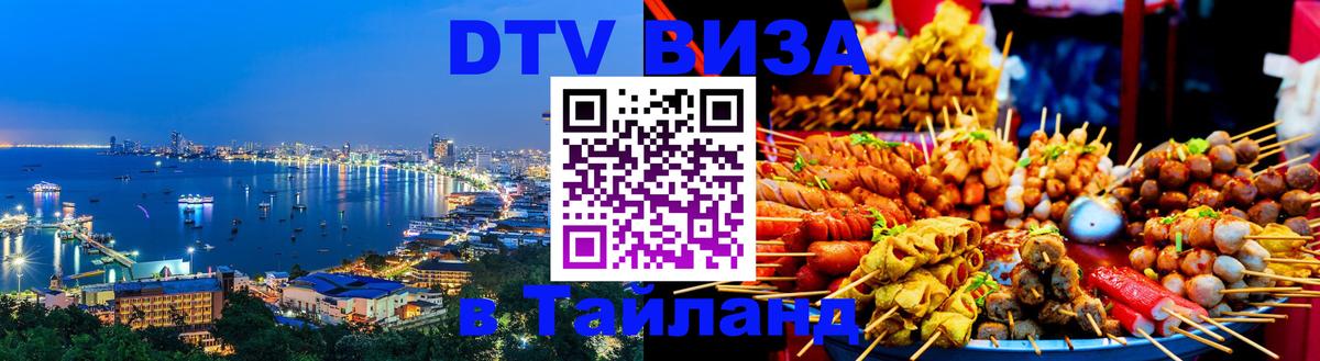DTV Visa Тайланд купить 